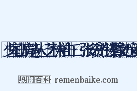 少室山房笔丛·艺林学山二·张安贫儿镂臂文近义词是什么意思的图片